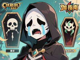 哭哭面具进化指南,死神板与死神棺有何区别,如何获得伽勒尔形态