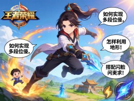 王者荣耀轻功连招技巧,如何实现多段位移,怎样利用地形,如何搭配闪现