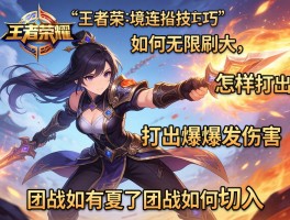 王者荣耀境连招技巧,如何无限刷大,怎样打出爆发伤害,团战如何切入