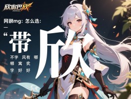 带欣字的网名怎么选,不同风格有哪些,欣字寓意好吗