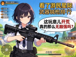 看了游民星空的武器排行，铳枪排T0，这玩意儿开荒真的那么无脑强吗？