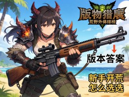 怪物猎人荒野武器排行榜,铳枪为何是版本答案,新手开荒怎么选