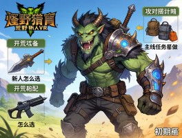 怪物猎人荒野新人攻略,开荒武器怎么选,主线任务怎么做,初期装备怎么搭配