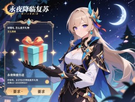 永夜降临复苏礼物怎么获取，好感度礼物怎么送，永夜降临复苏礼物兑换码有哪些