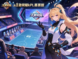 10.3王者荣耀kpl赛程，如何购票观赛，战队实力哪家强，赛制规则怎么理解