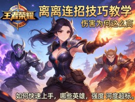 王者荣耀离谱连招技巧教学,伤害为何这么高,如何快速上手,哪些英雄强度超标