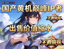 国产单机巅峰IP出售价值缩水不及王者