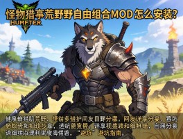 怪物猎人荒野自由组合MOD怎么安装？网友分享详细步骤和避坑指南