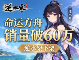 命运方舟销量破60万，逆水寒下架