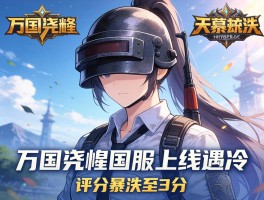 万国觉醒国服上线遇冷 评分暴跌至3分