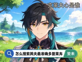 克莱夫是谁,怎么搜索克莱夫最准确,克莱夫在不同领域有哪些代表