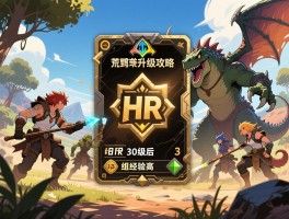 怪物猎人荒野升级攻略，HR等级卡住怎么办,30级后如何突破,组队刷什么怪经验高