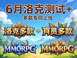6月洛奇测试+多款MMORPG上线