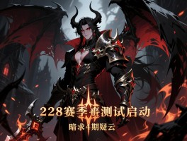暗黑328赛季测试启动 暗黑4延期疑云