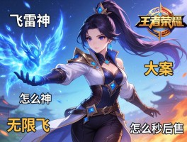 王者荣耀镜连招技巧,飞雷神怎么操作,大招如何无限飞,怎么秒后排