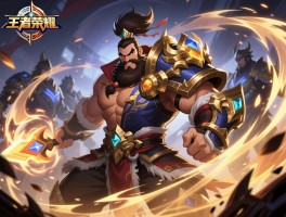 王者荣耀廉颇辅助连招技巧,怎么连控,如何开团,怎样保护后排