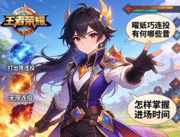 王者荣耀曜技巧连招有哪些，如何打出无限连招，怎样掌握进场时机