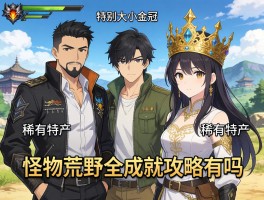 大佬们，怪物猎人荒野全成就攻略有吗？特别是大小金冠和稀有特产怎么搞？