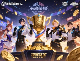 王者荣耀kpl2021赛程结果丨秋季赛冠军是谁,世冠奖金有多少,赛制有何变化