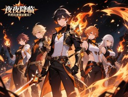 永夜降临复苏燃烧队,燃烧队阵容怎么搭配,平民玩家能玩吗