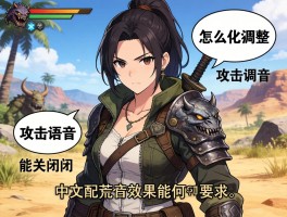 怪物猎人荒野人物攻击语音怎么调整,攻击语音能关闭吗,中文配音效果如何