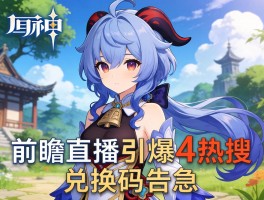 原神3.0前瞻直播引爆4热搜 兑换码告急