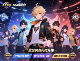 王者荣耀ag超玩会kpl赛程,年度总决赛何时开始,如何购买门票,战队晋级形势如何