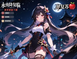 永夜降临复苏苹果版下载,iOS系统要求是什么,安装问题怎么解决