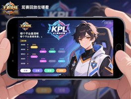 王者荣耀kpl赛程回放在哪看，哪个平台最清晰，手机如何观看，错过直播怎么办