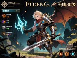 艾尔登法环攻略30级,去哪刷卢恩,打什么BOSS,怎么加点