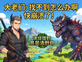 大佬们，怪物猎人荒野地图上的怪找不到怎么办啊？快崩溃了！