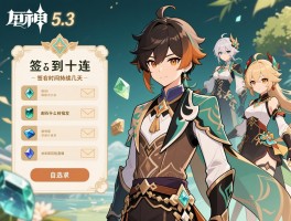 原神5.3版本签到十连,签到时间持续几天,邮箱原石什么时候发,自选角色包含谁
