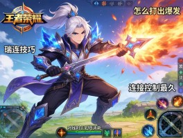 王者荣耀瑞兹连招技巧，怎么打出爆发,如何连招控制最久,对线时如何消耗