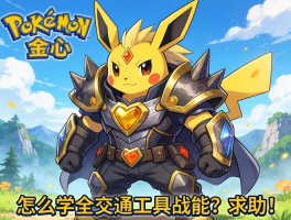口袋妖怪金心穿山王怎么学全交通工具技能？求助！