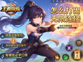 王者荣耀澜英雄连招技巧，怎么打出无限连招，如何设置操作，有哪些必学口诀？