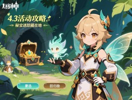 原神4.3活动攻略,秘宝迷踪藏宝地在哪,迷你仙灵怎么选,回归奖励有哪些
