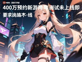 400万预约新游两年测试未上线即