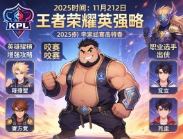 王者荣耀kpl赛程咬金,2025赛事时间,英雄增强攻略,职业选手出装