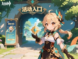 原神活动攻略寻找攻略,活动入口在哪,奖励怎么不漏,限时活动如何规划