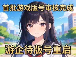 首批游戏版号审核完成在即 游企待版号重启