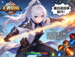王者荣耀骚白连招技巧,如何打出光速沉默,怎样掌握技能取消后摇