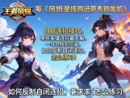 王者荣耀自闭连招技巧,哪些英雄连招最无解,如何反制自闭连招,怎么练习