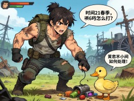 饥荒春季boss怎么打,出现时间是什么时候,掉落物有哪些,小鸭子如何处理