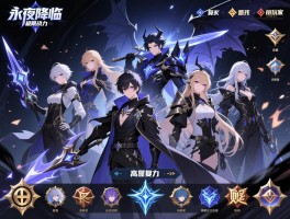 永夜降临复苏极限战力怎么堆,平民玩家怎么搭配阵容,高氪玩家如何选择