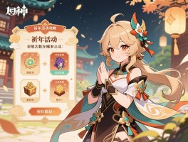 原神祈年活动攻略，祈年活动在哪参加,奖励怎么兑换最划算,祈愿次数怎么规划