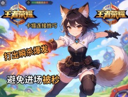 王者荣耀卡特连招技巧，如何打出瞬杀爆发，怎样避免进场被秒？