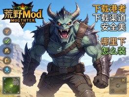 怪物猎人荒野mod下载渠道，安全吗，哪里下，怎么装？
