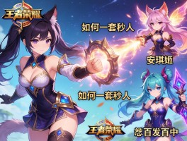 王者荣耀妖姬连招技巧，妲己如何一套秒人，安琪拉怎样百发百中？