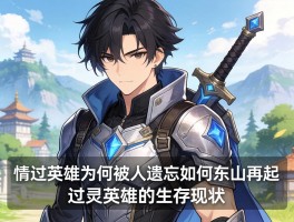 过气英雄为何被人遗忘，如何东山再起，过气英雄的生存现状