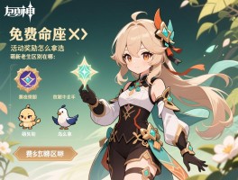 原神活动攻略选择，免费命座怎么选,活动奖励怎么拿,萌新老鸟区别在哪